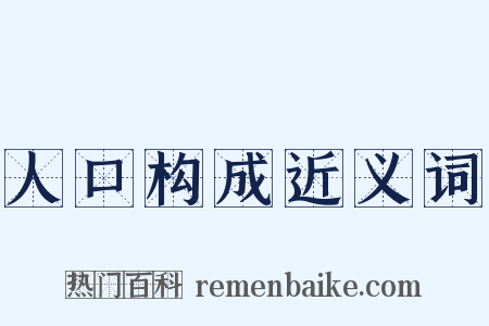 人口构成近义词是什么意思的图片